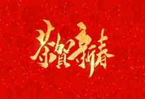 麗水威儀自動化技術有限公司祝大家2020新年快樂！