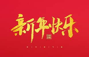 麗水市威儀自動(dòng)化技術(shù)有限公司祝大家2022新年快樂(lè)！